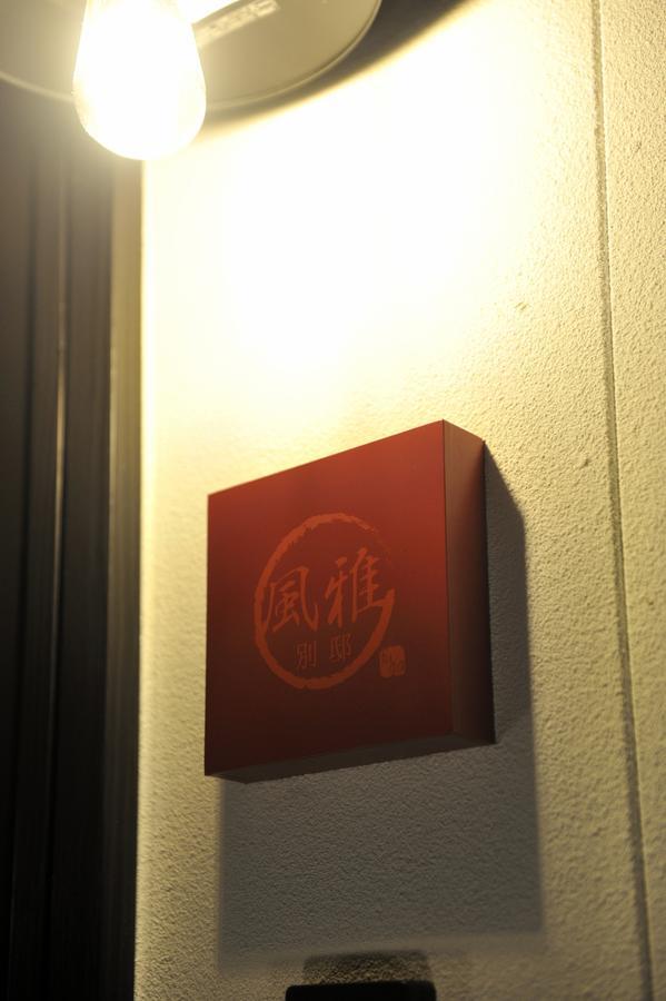ウィルス対策 特殊除菌済み 風雅別邸 京都 丹波口 Exterior foto